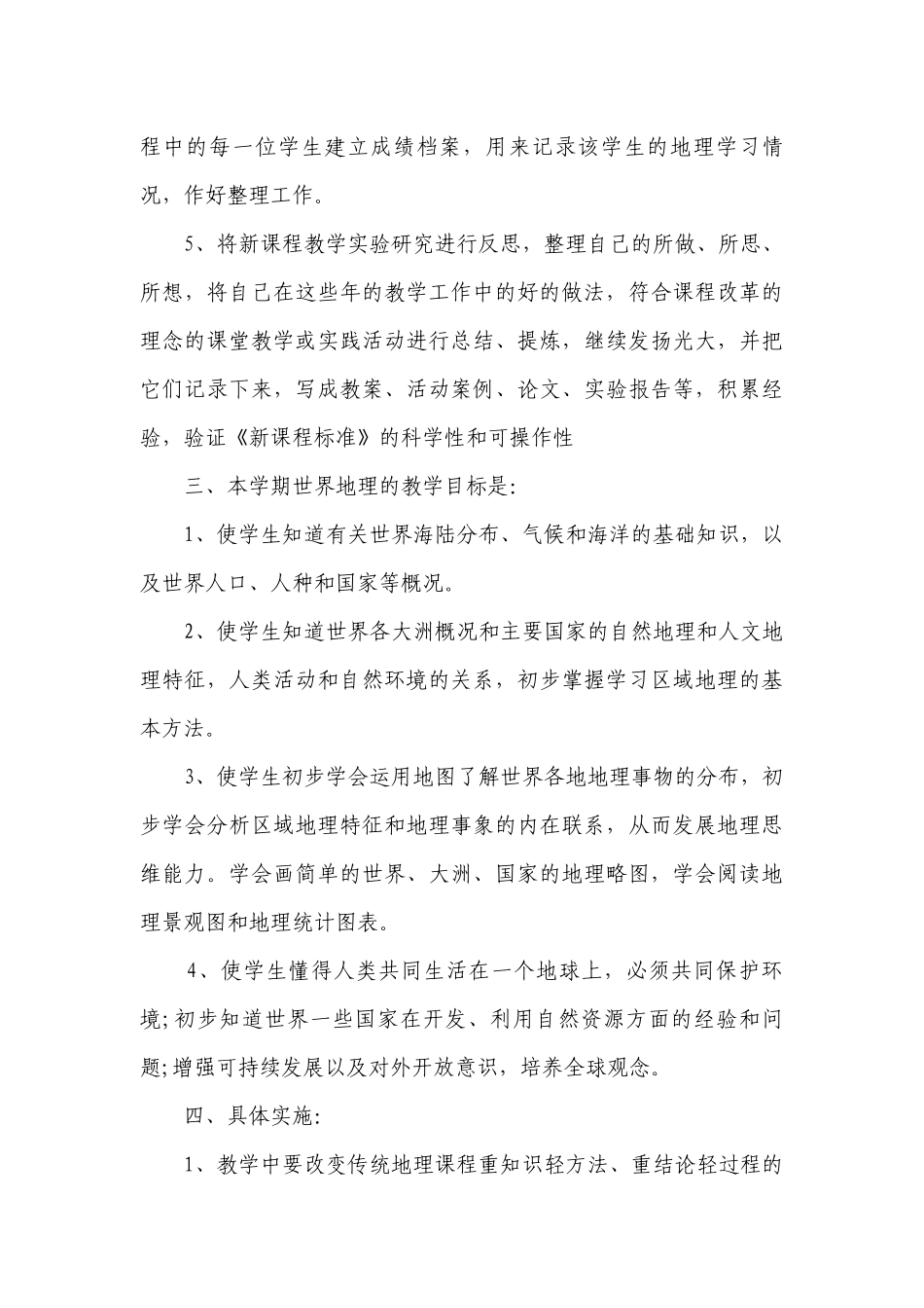 初中地理教师2023-2024学年教学工作要点计划月历表（精选24篇）.docx_第3页