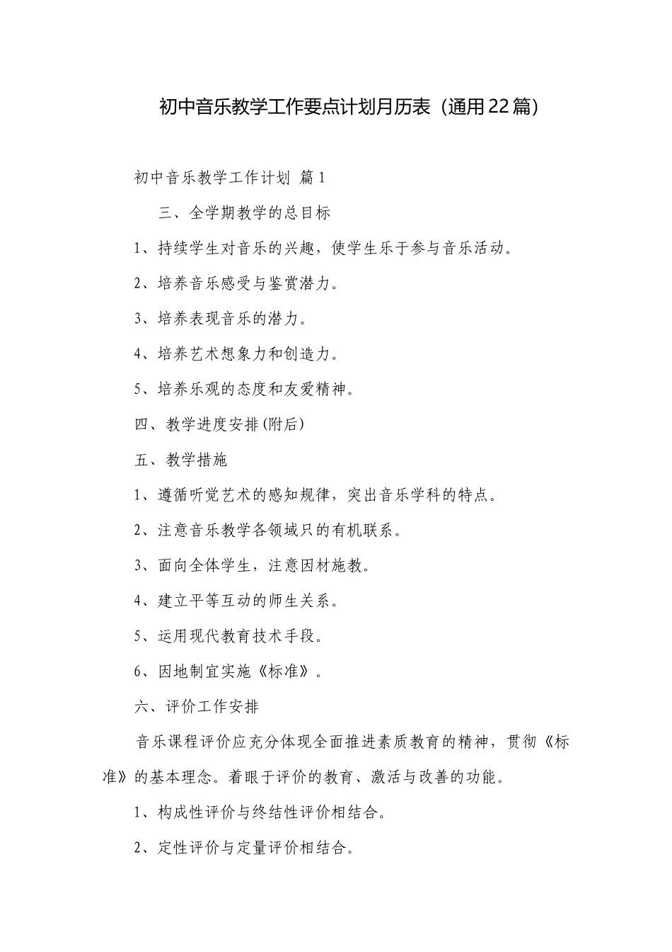 初中音乐教学工作要点计划月历表（通用22篇）.docx_第1页