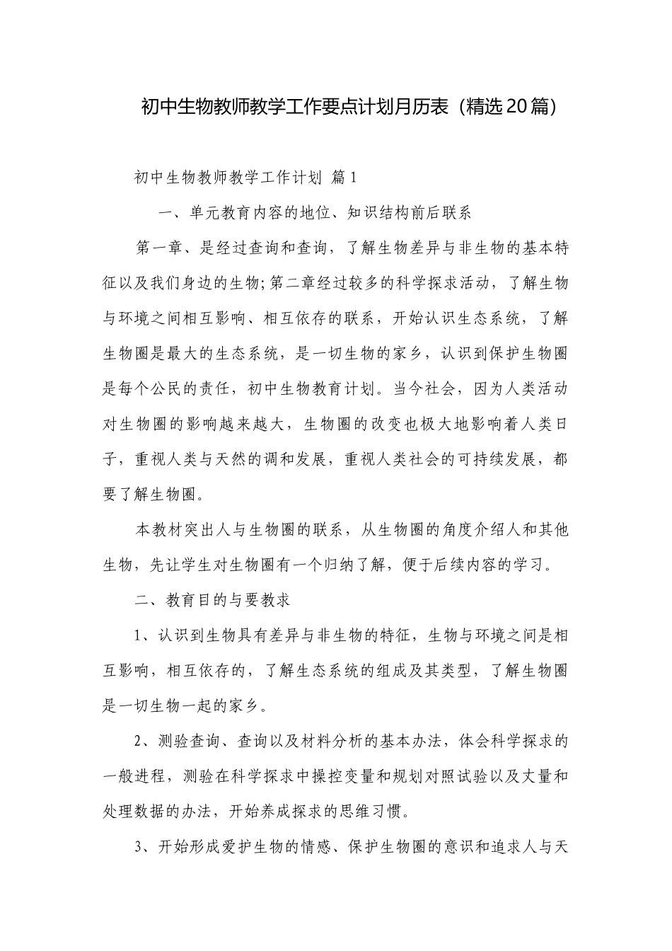初中生物教师教学工作要点计划月历表（精选20篇）.docx_第1页
