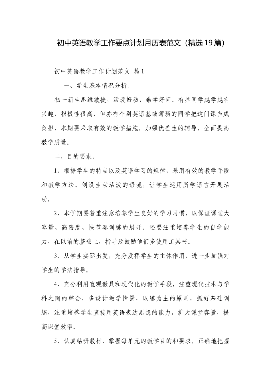 初中英语教学工作要点计划月历表范文（精选19篇）.docx_第1页