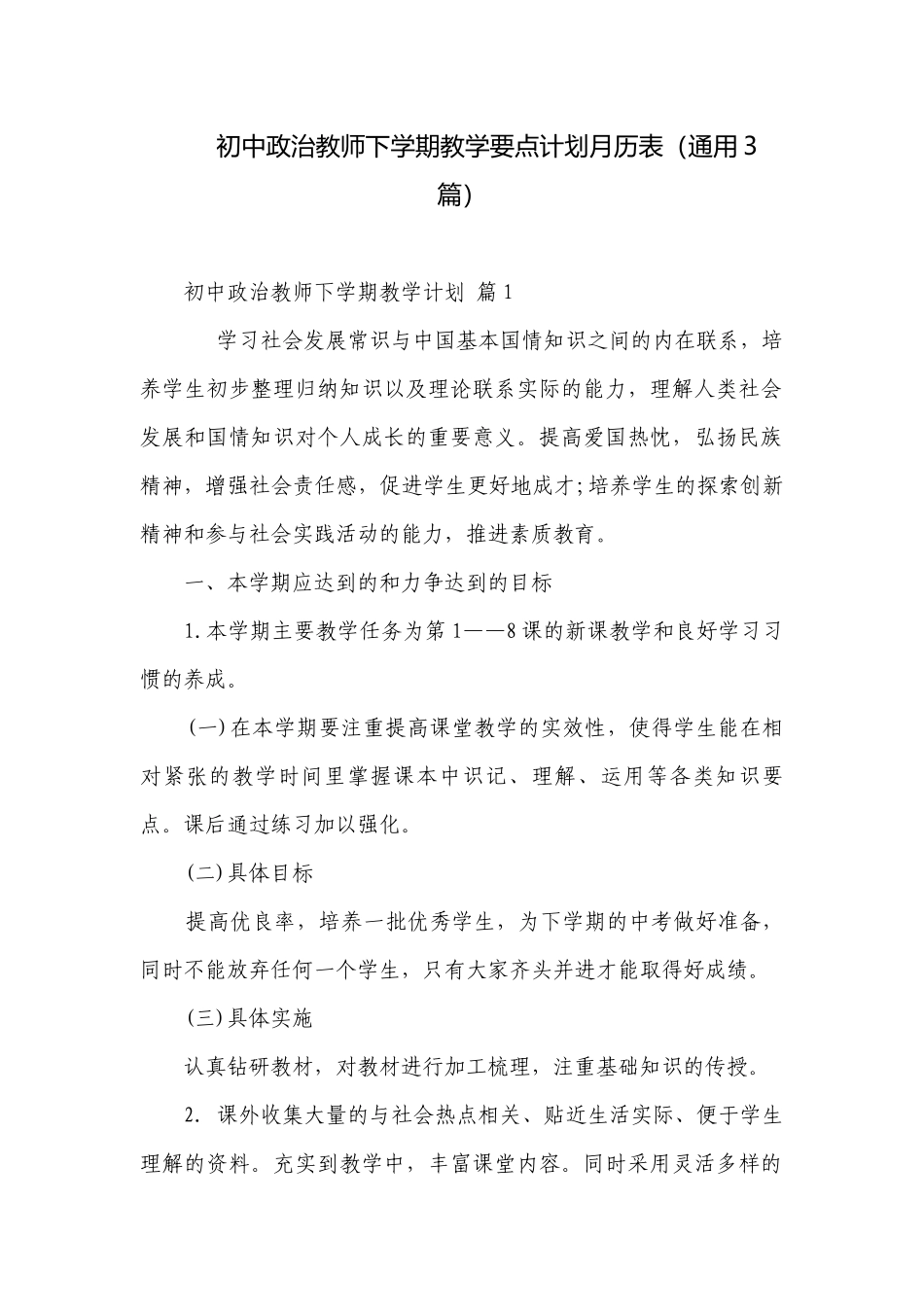 初中政治教师下学期教学要点计划月历表（通用3篇）.docx_第1页