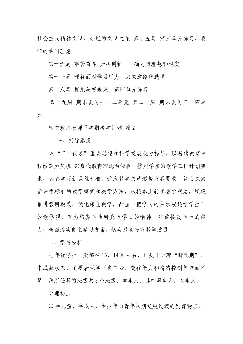 初中政治教师下学期教学要点计划月历表（通用3篇）.docx_第3页