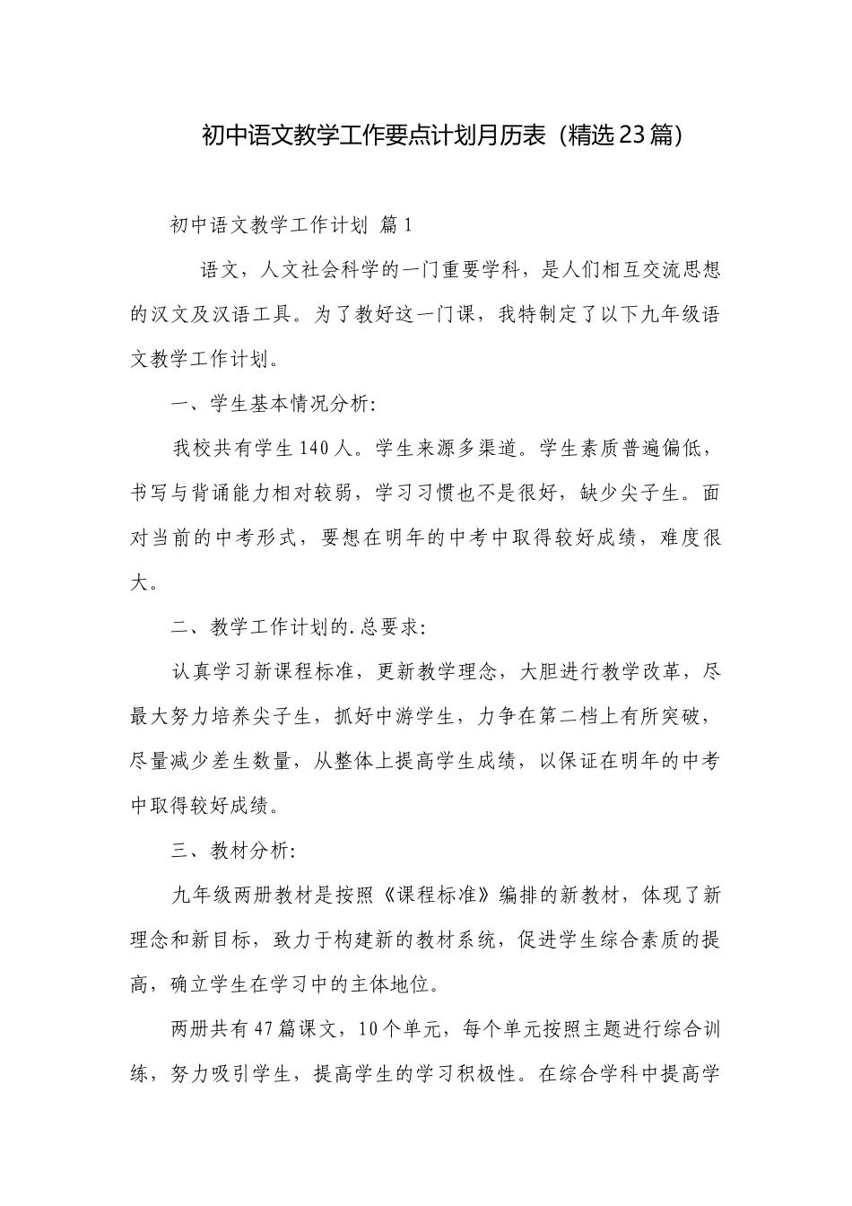 初中语文教学工作要点计划月历表（精选23篇）.docx_第1页