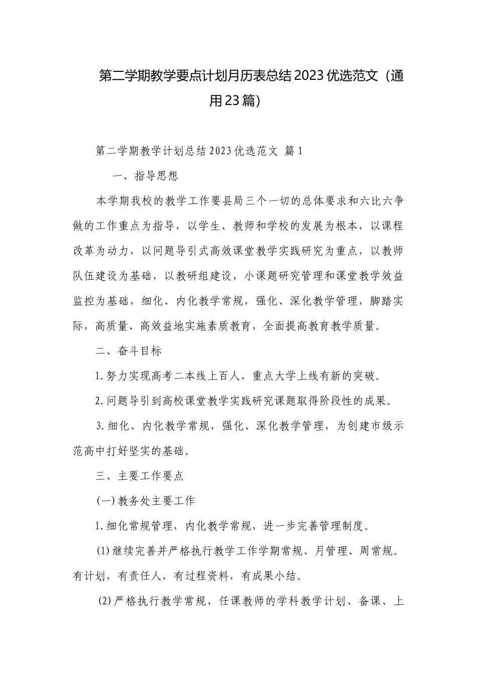 第二学期教学要点计划月历表总结2023优选范文（通用23篇）.docx_第1页