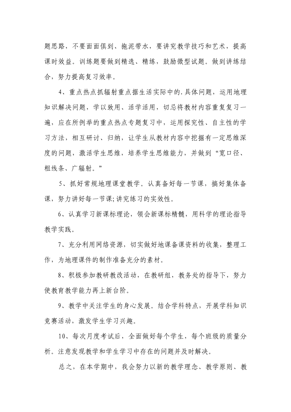 地理教学个人工作要点计划月历表（通用20篇）.docx_第3页