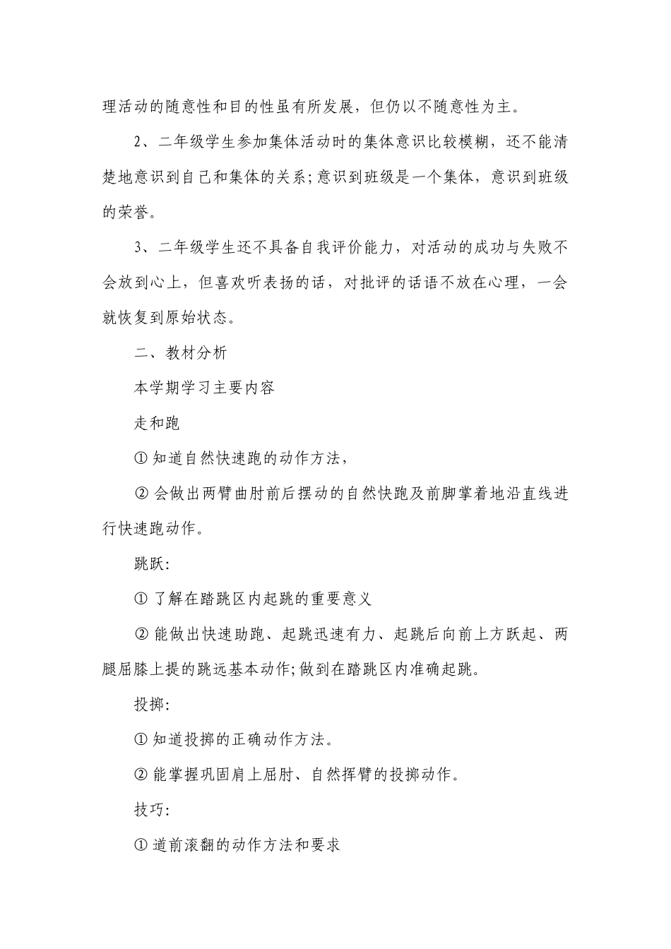 二年级体育上册教学要点计划月历表（通用23篇）.docx_第2页