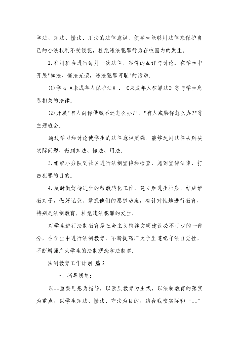 法制教育工作要点计划月历表（精选21篇）.docx_第2页