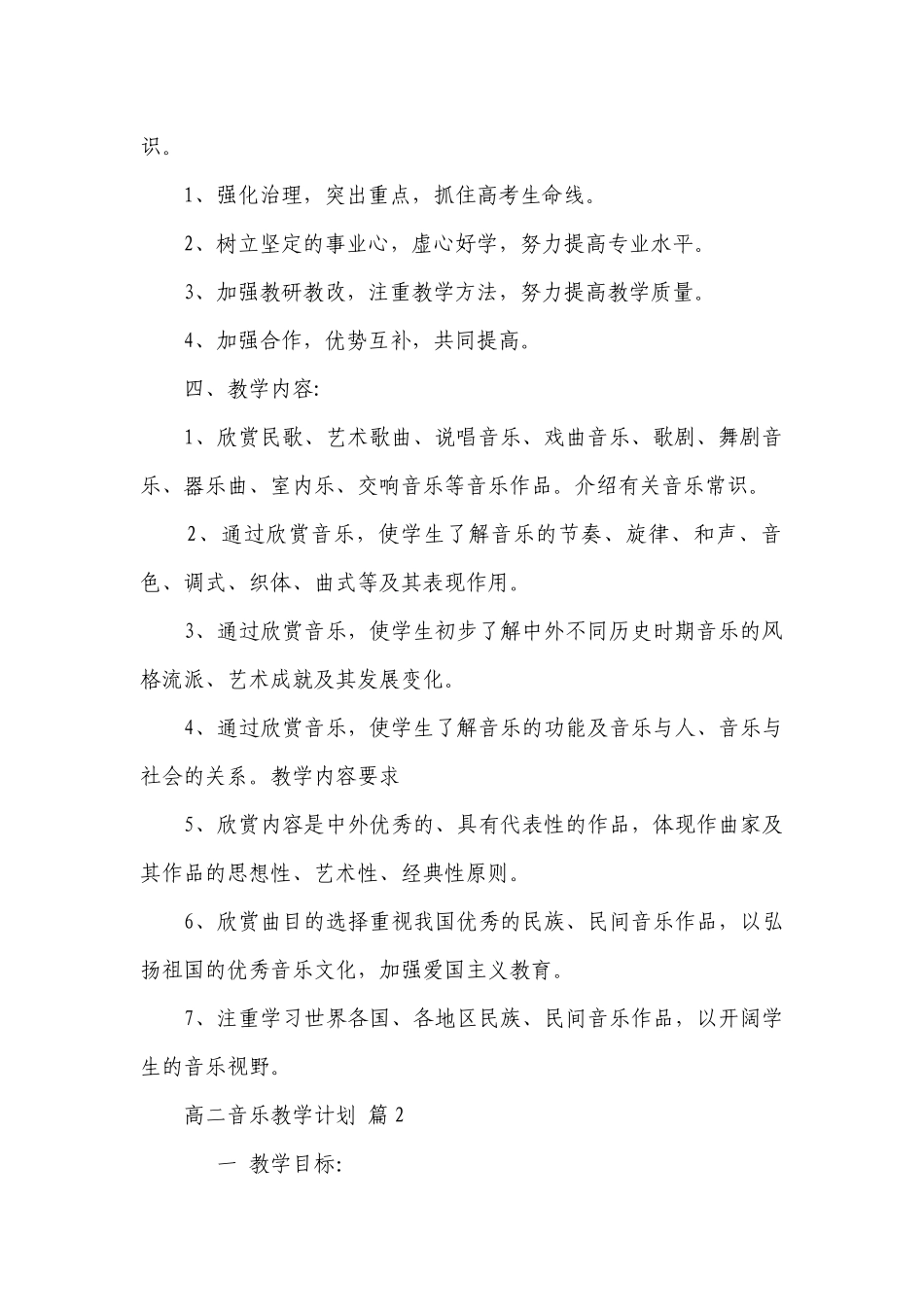高二音乐教学要点计划月历表（精选21篇）.docx_第2页