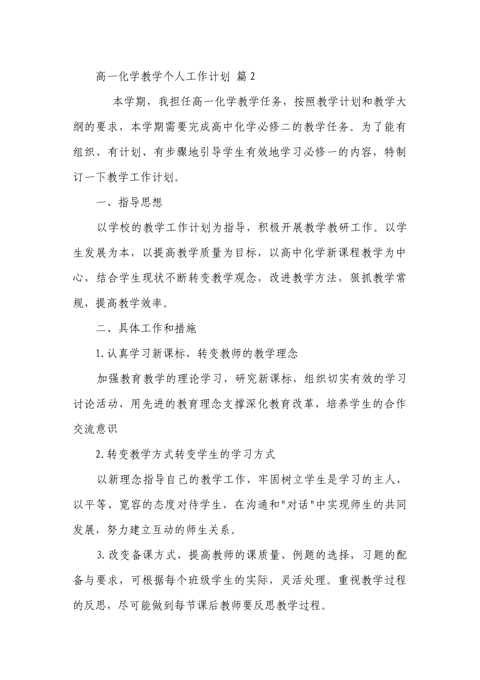 高一化学教学个人工作要点计划月历表（通用23篇）.docx_第3页