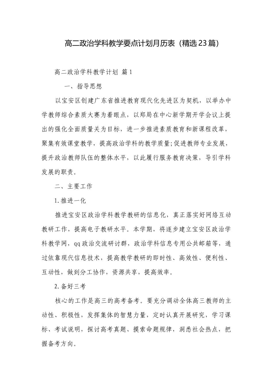 高二政治学科教学要点计划月历表（精选23篇）.docx_第1页