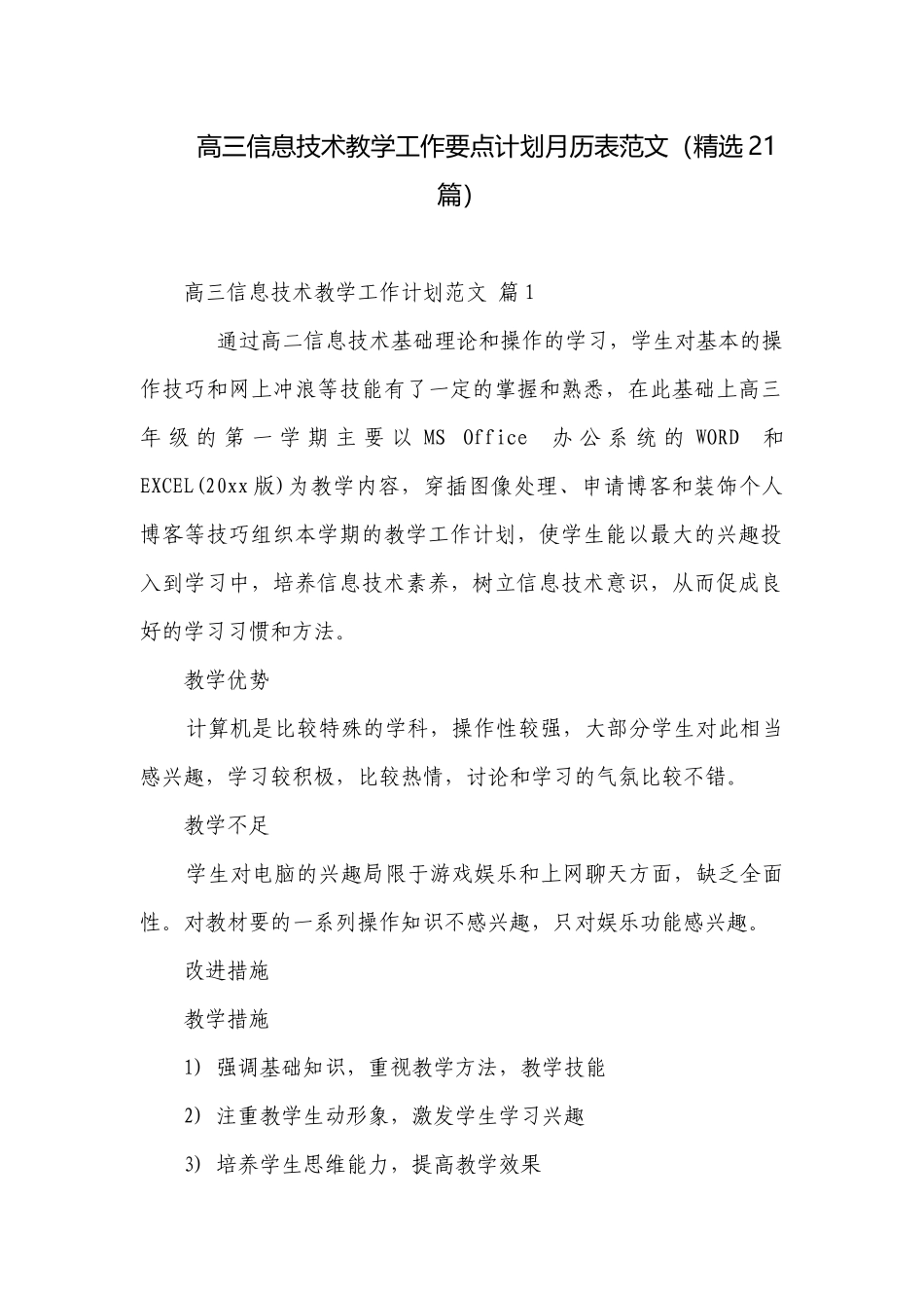 高三信息技术教学工作要点计划月历表范文（精选21篇）.docx_第1页