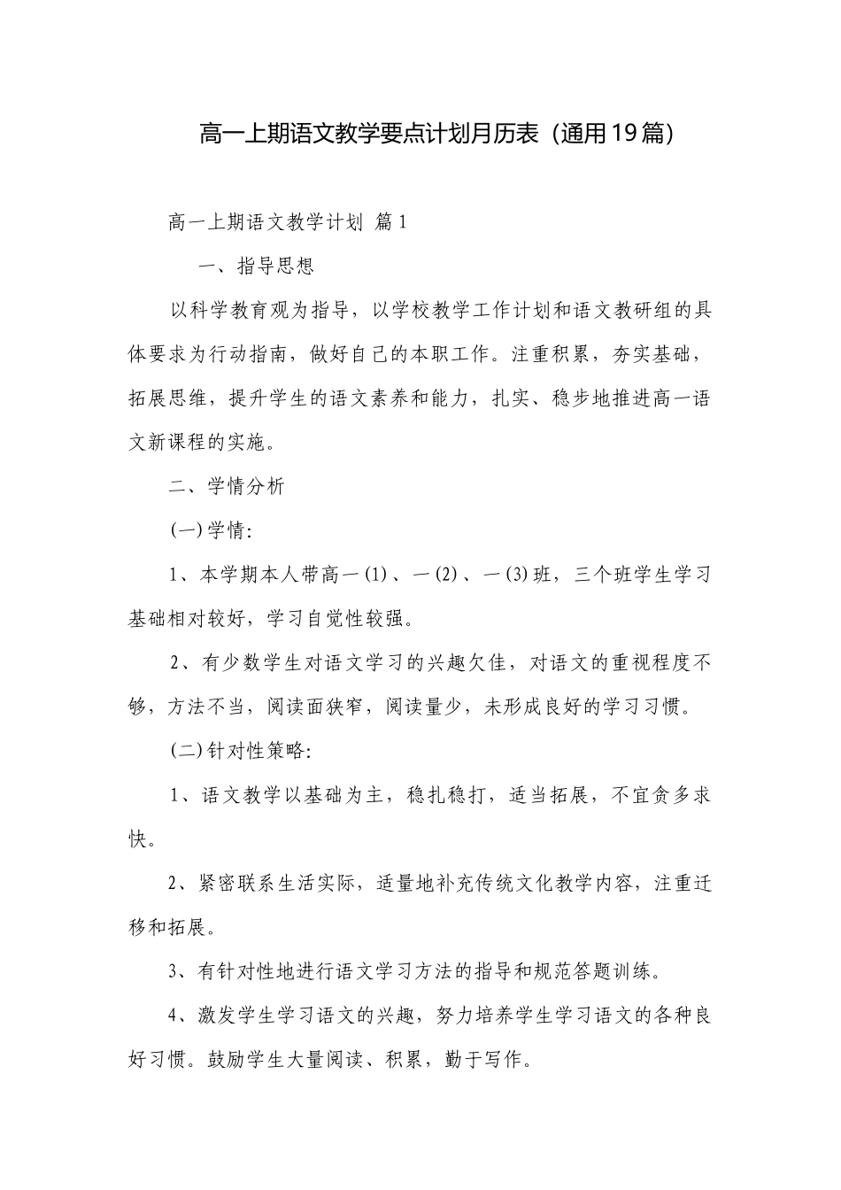 高一上期语文教学要点计划月历表（通用19篇）.docx_第1页