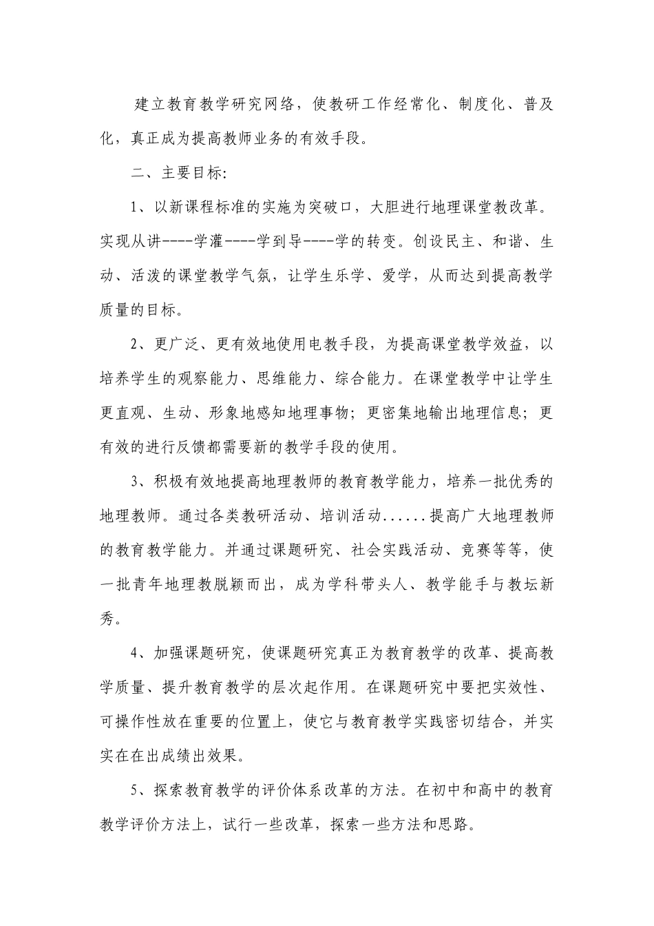 高中地理教师个人教学工作要点计划月历表（精选20篇）.docx_第2页