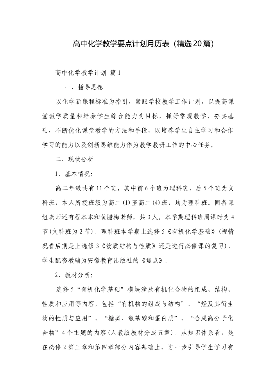 高中化学教学要点计划月历表（精选20篇）.docx_第1页