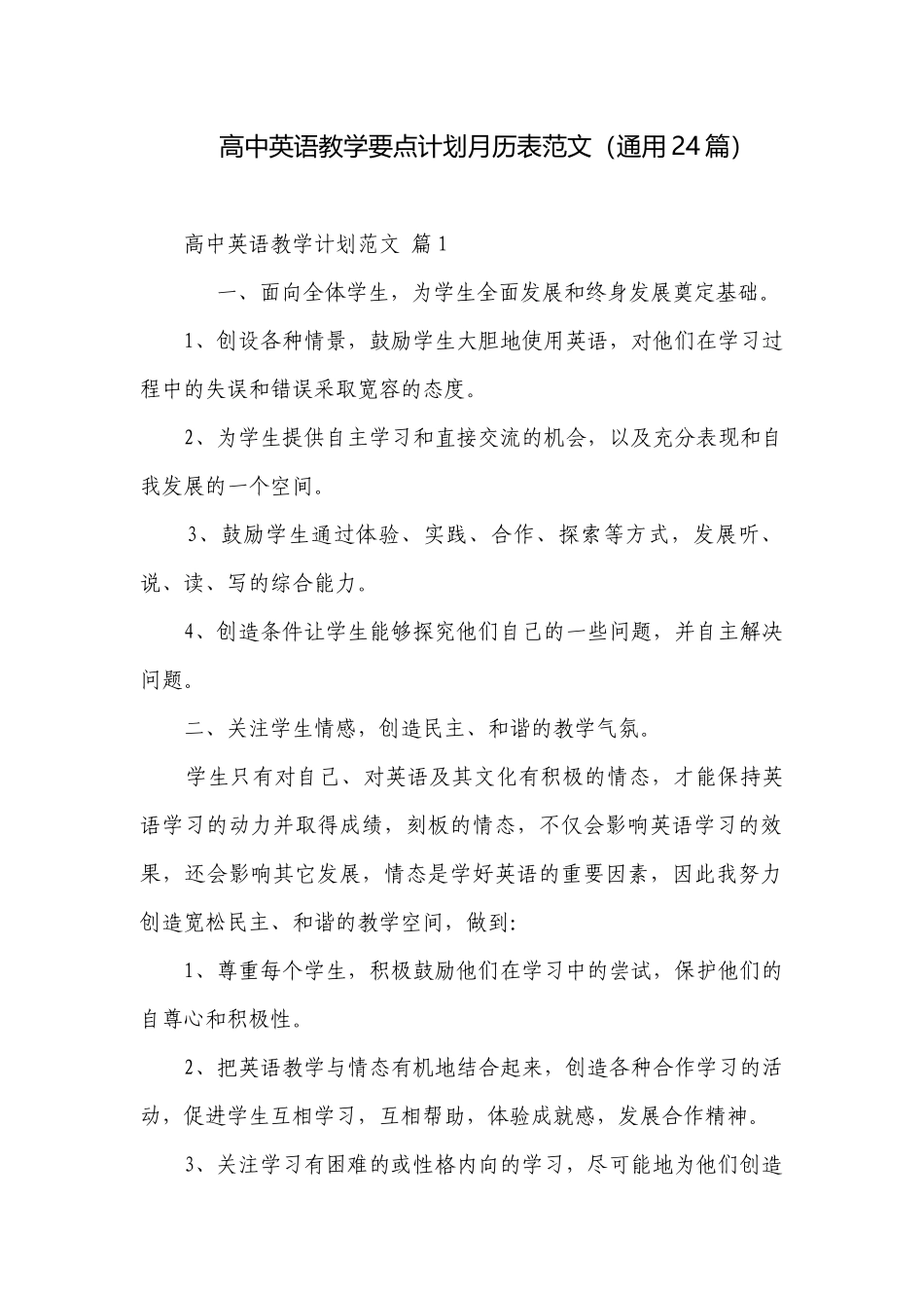 高中英语教学要点计划月历表范文（通用24篇）.docx_第1页