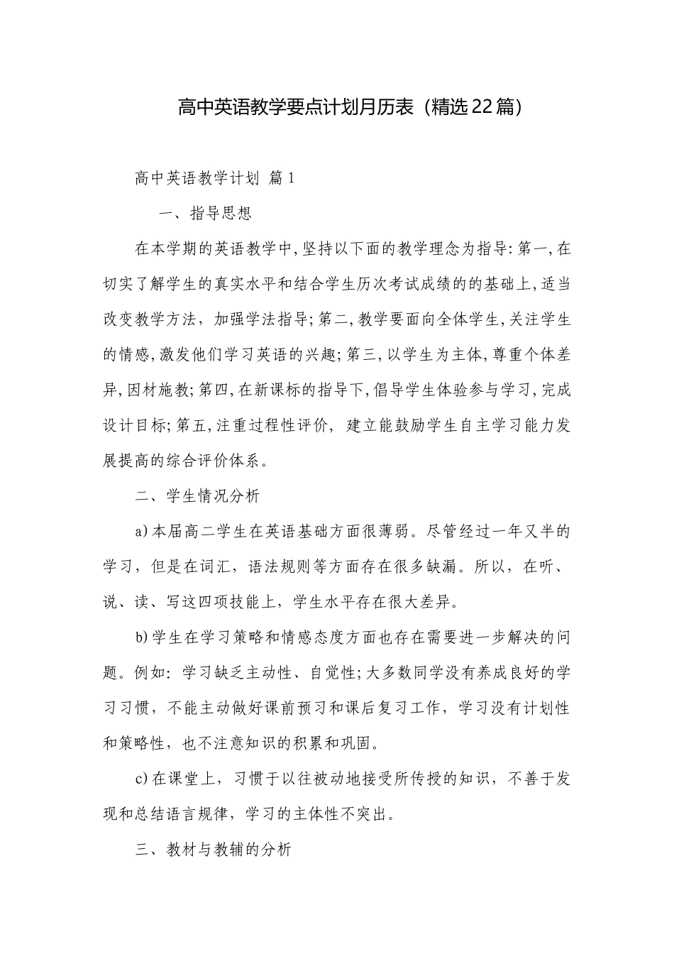 高中英语教学要点计划月历表（精选22篇）.docx_第1页