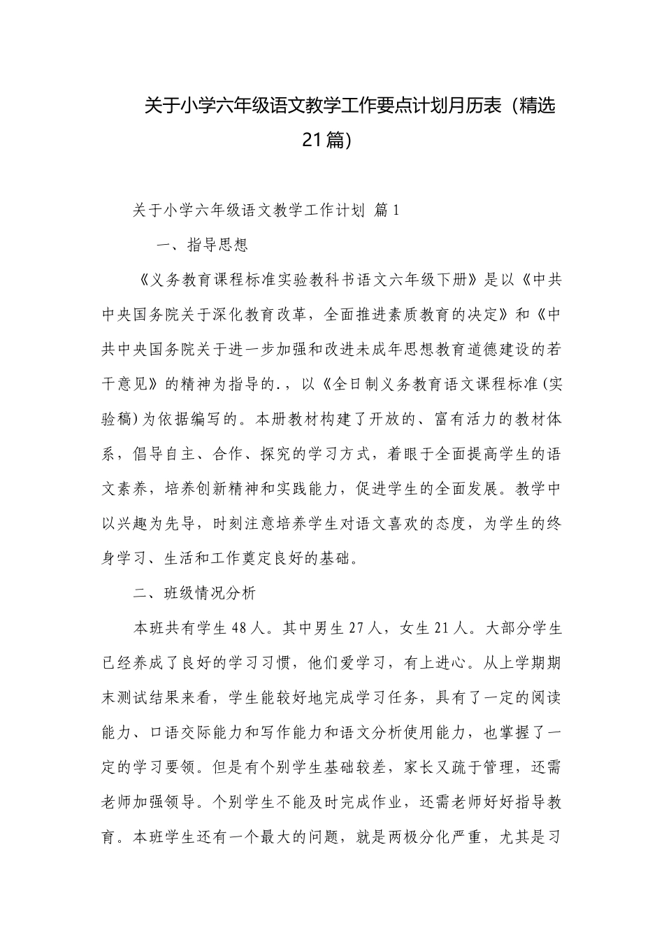 关于小学六年级语文教学工作要点计划月历表（精选21篇）.docx_第1页