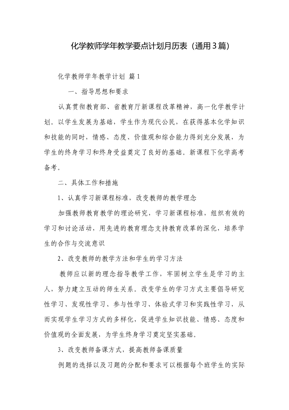 化学教师学年教学要点计划月历表（通用3篇）.docx_第1页