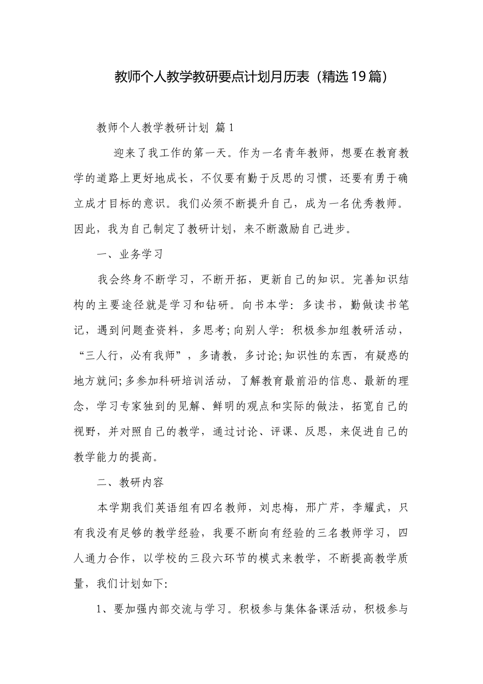 教师个人教学教研要点计划月历表（精选19篇）.docx_第1页
