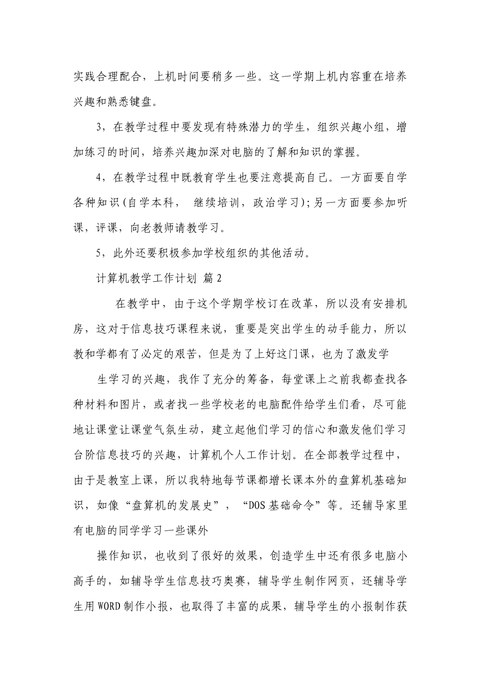 计算机教学工作要点计划月历表（通用22篇）.docx_第2页