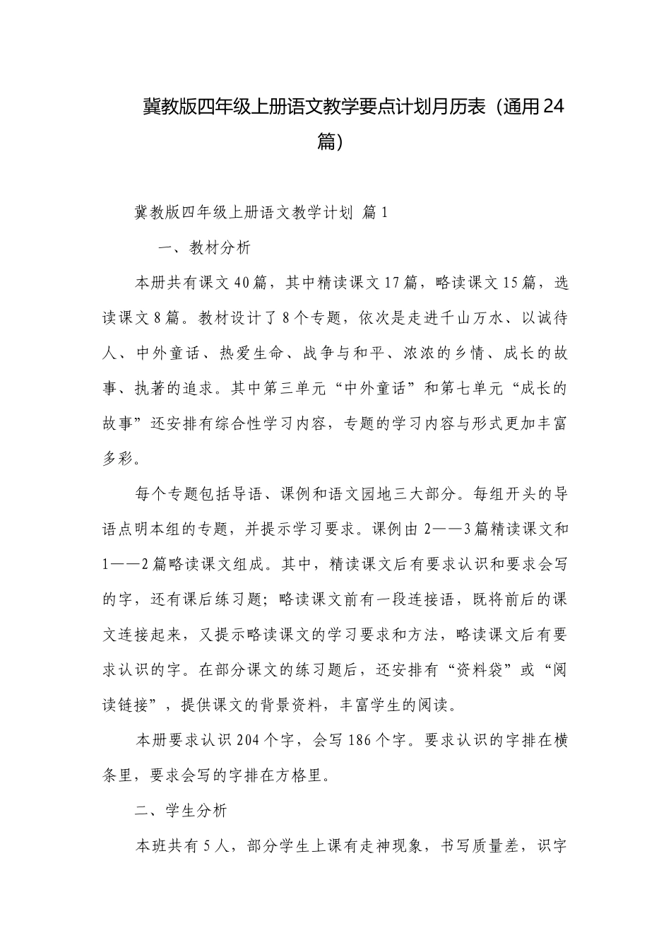 冀教版四年级上册语文教学要点计划月历表（通用24篇）.docx_第1页