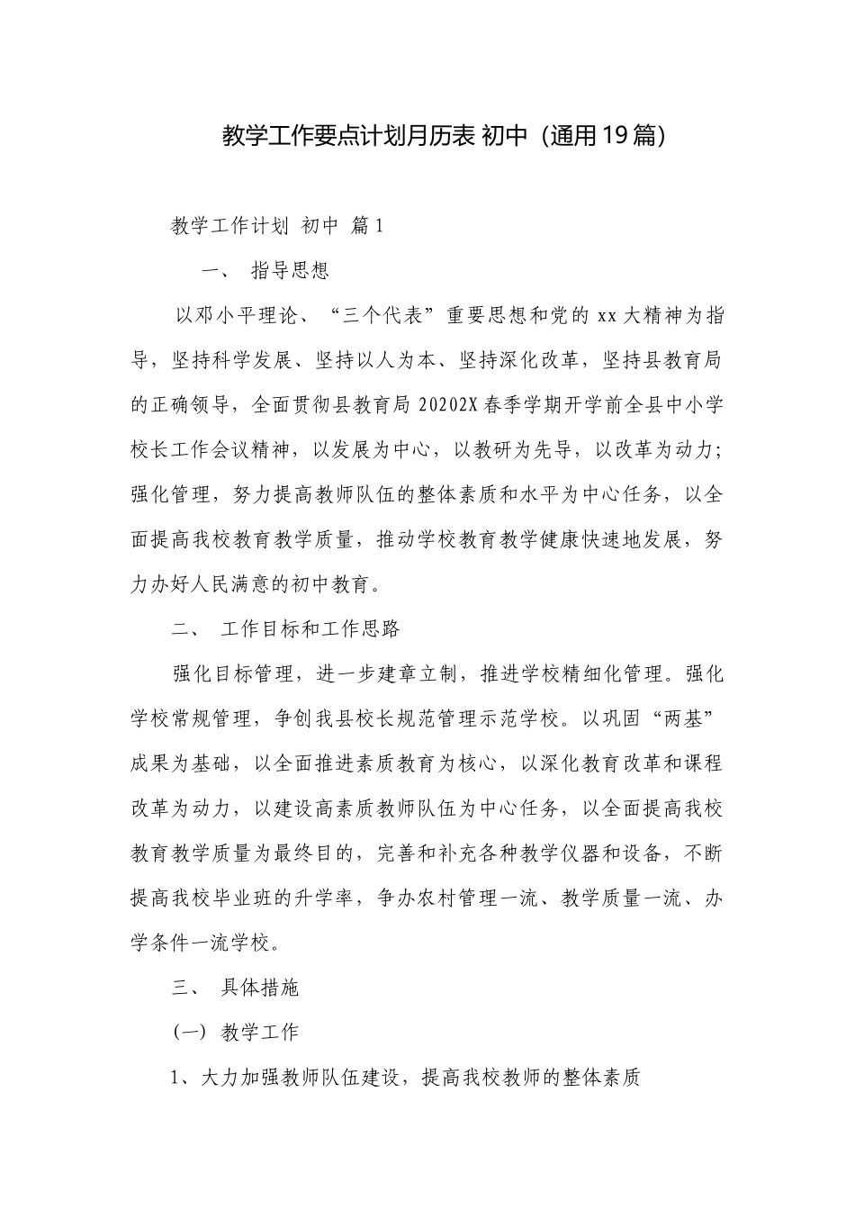 教学工作要点计划月历表 初中（通用19篇）.docx_第1页
