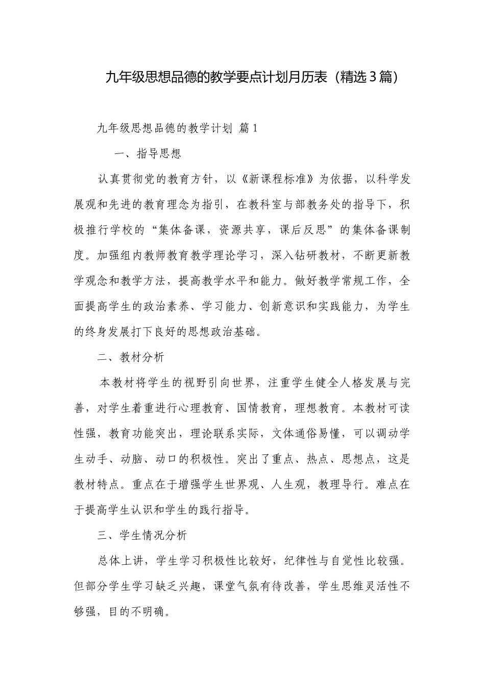 九年级思想品德的教学要点计划月历表（精选3篇）.docx_第1页