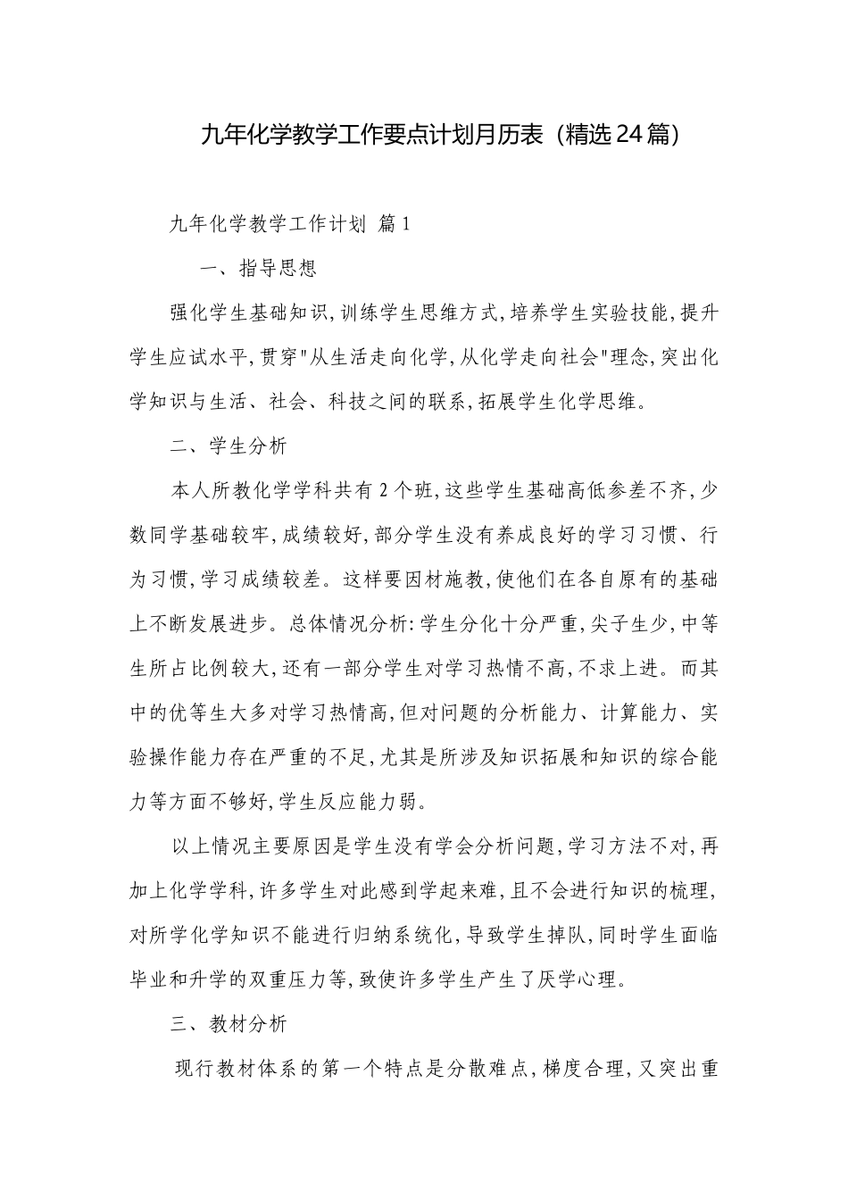 九年化学教学工作要点计划月历表（精选24篇）.docx_第1页