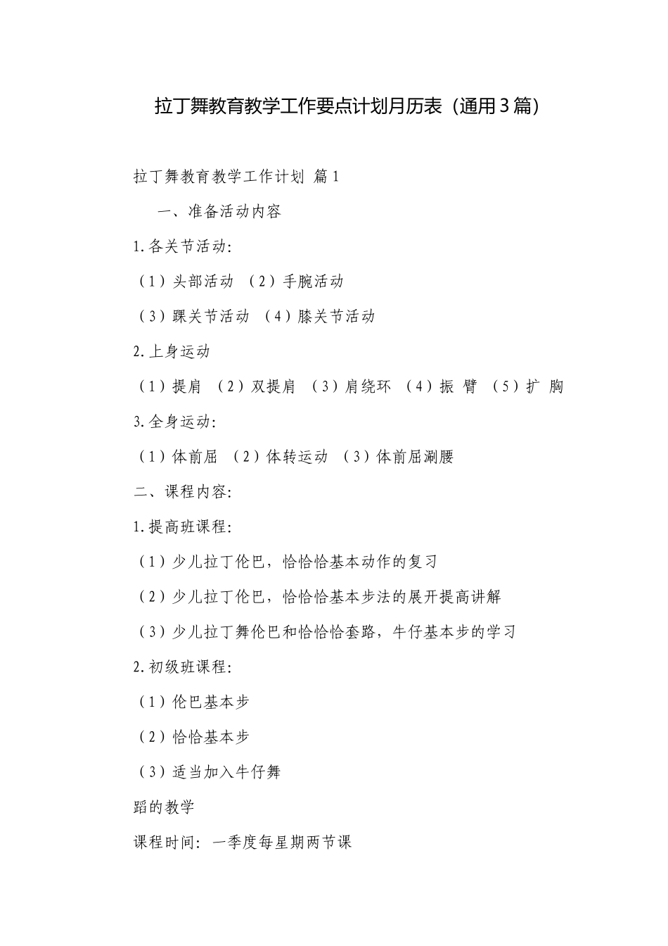 拉丁舞教育教学工作要点计划月历表（通用3篇）.docx_第1页