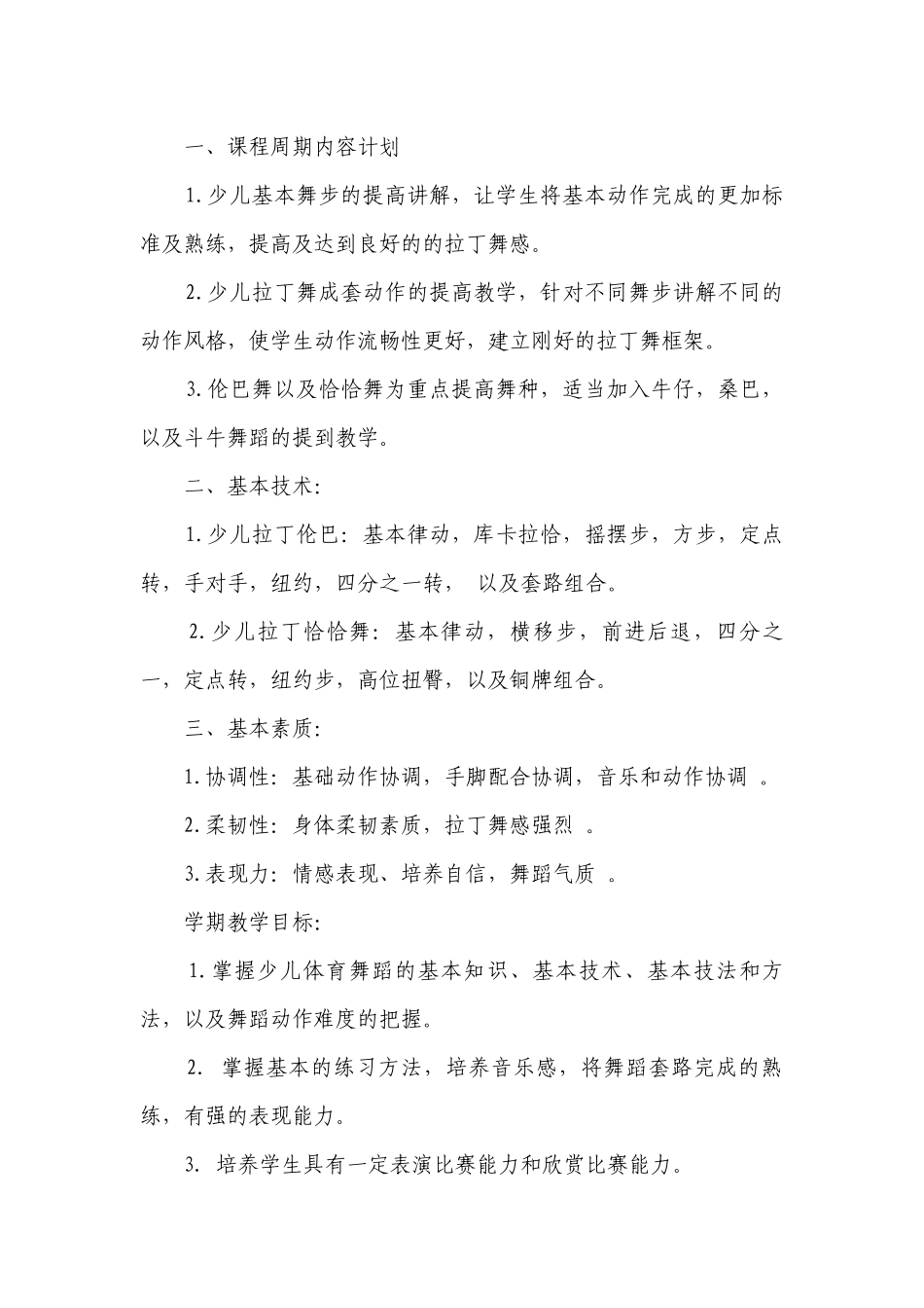 拉丁舞教育教学工作要点计划月历表（通用3篇）.docx_第2页