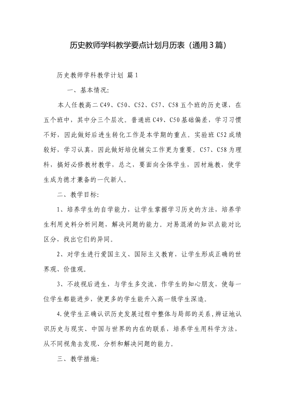 历史教师学科教学要点计划月历表（通用3篇）.docx_第1页