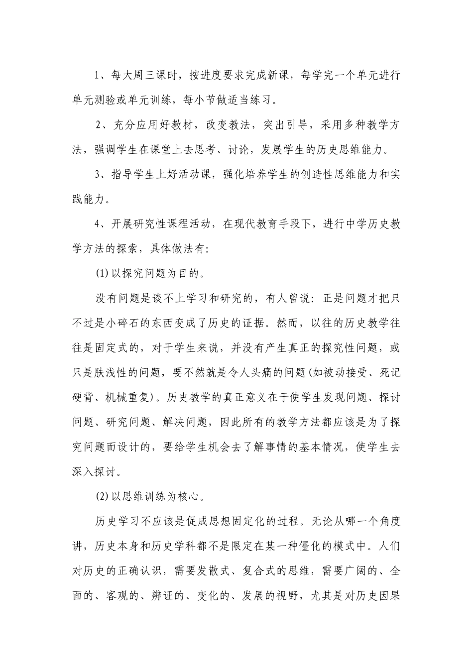 历史教师学科教学要点计划月历表（通用3篇）.docx_第2页