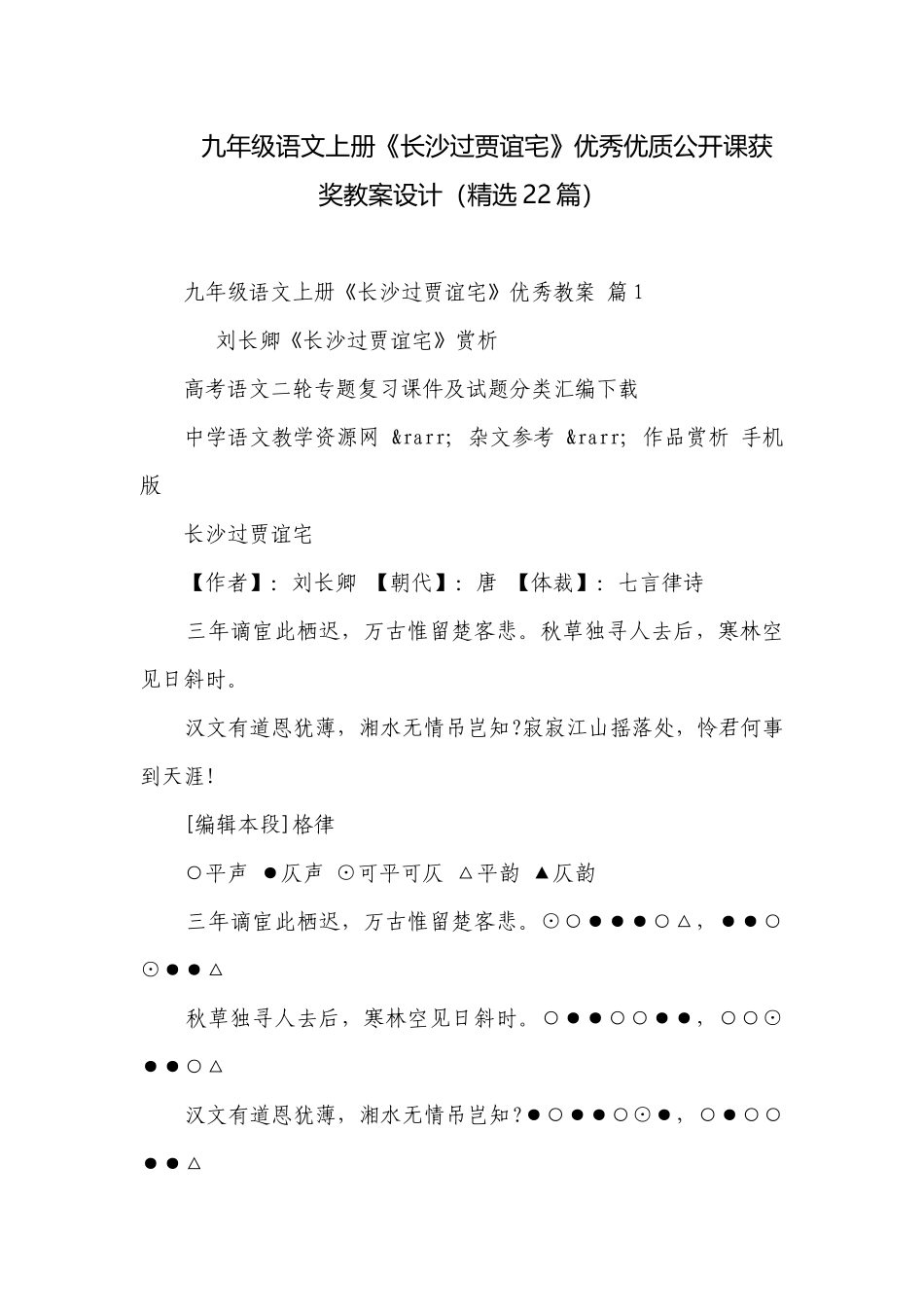 九年级语文上册《长沙过贾谊宅》优秀优质公开课获奖教案设计（精选22篇）.docx_第1页