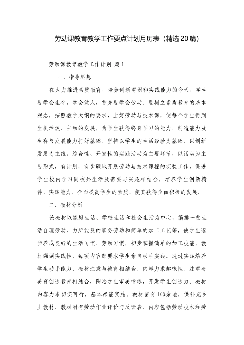 劳动课教育教学工作要点计划月历表（精选20篇）.docx_第1页