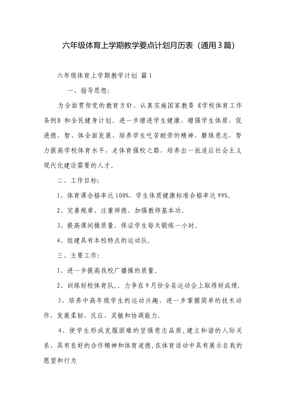 六年级体育上学期教学要点计划月历表（通用3篇）.docx_第1页