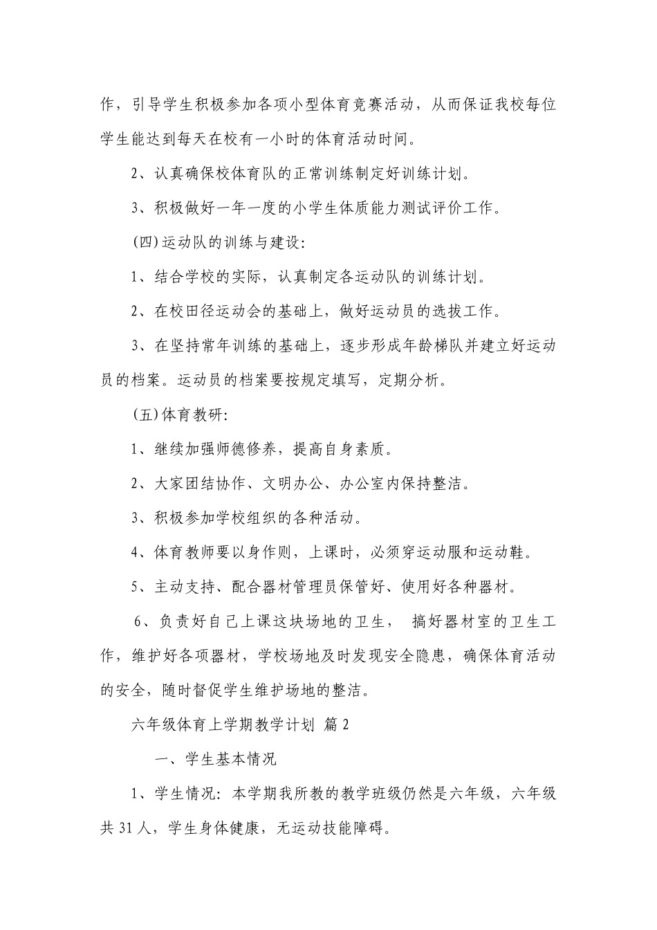 六年级体育上学期教学要点计划月历表（通用3篇）.docx_第3页