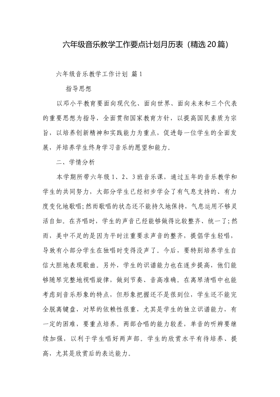 六年级音乐教学工作要点计划月历表（精选20篇）.docx_第1页
