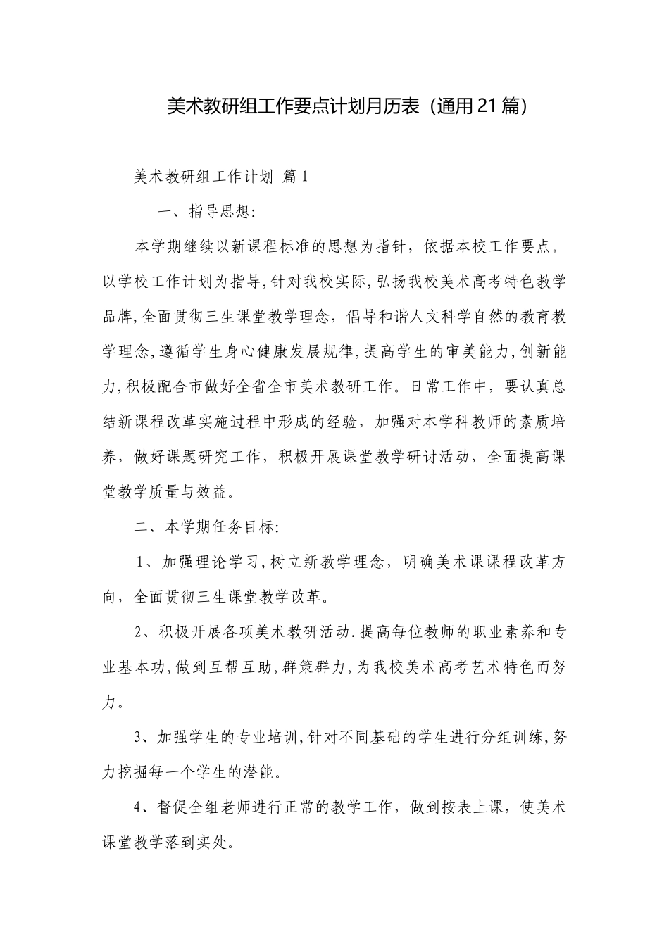 美术教研组工作要点计划月历表（通用21篇）.docx_第1页