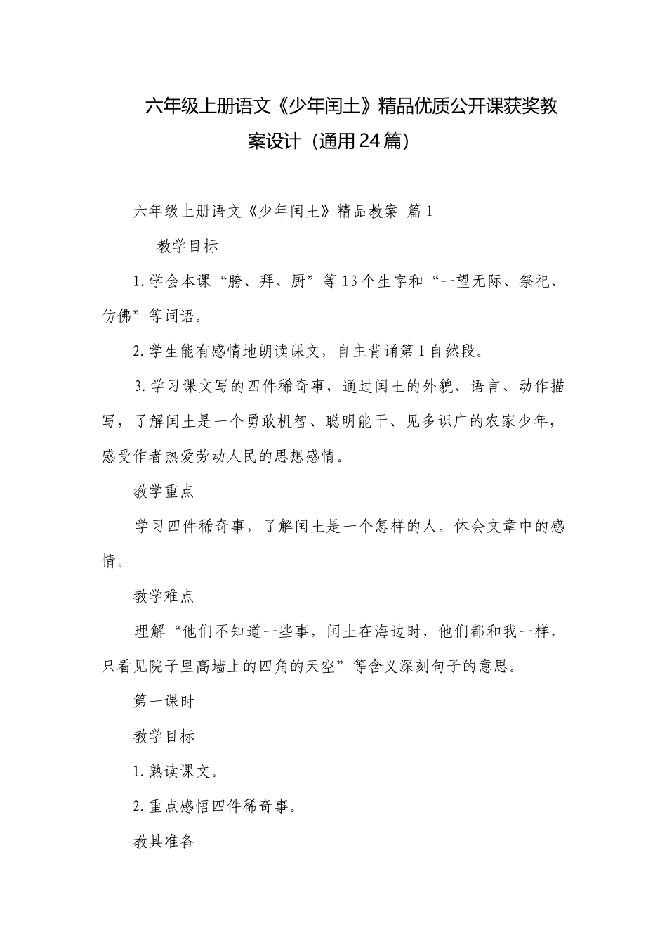 六年级上册语文《少年闰土》精品优质公开课获奖教案设计（通用24篇）.docx_第1页