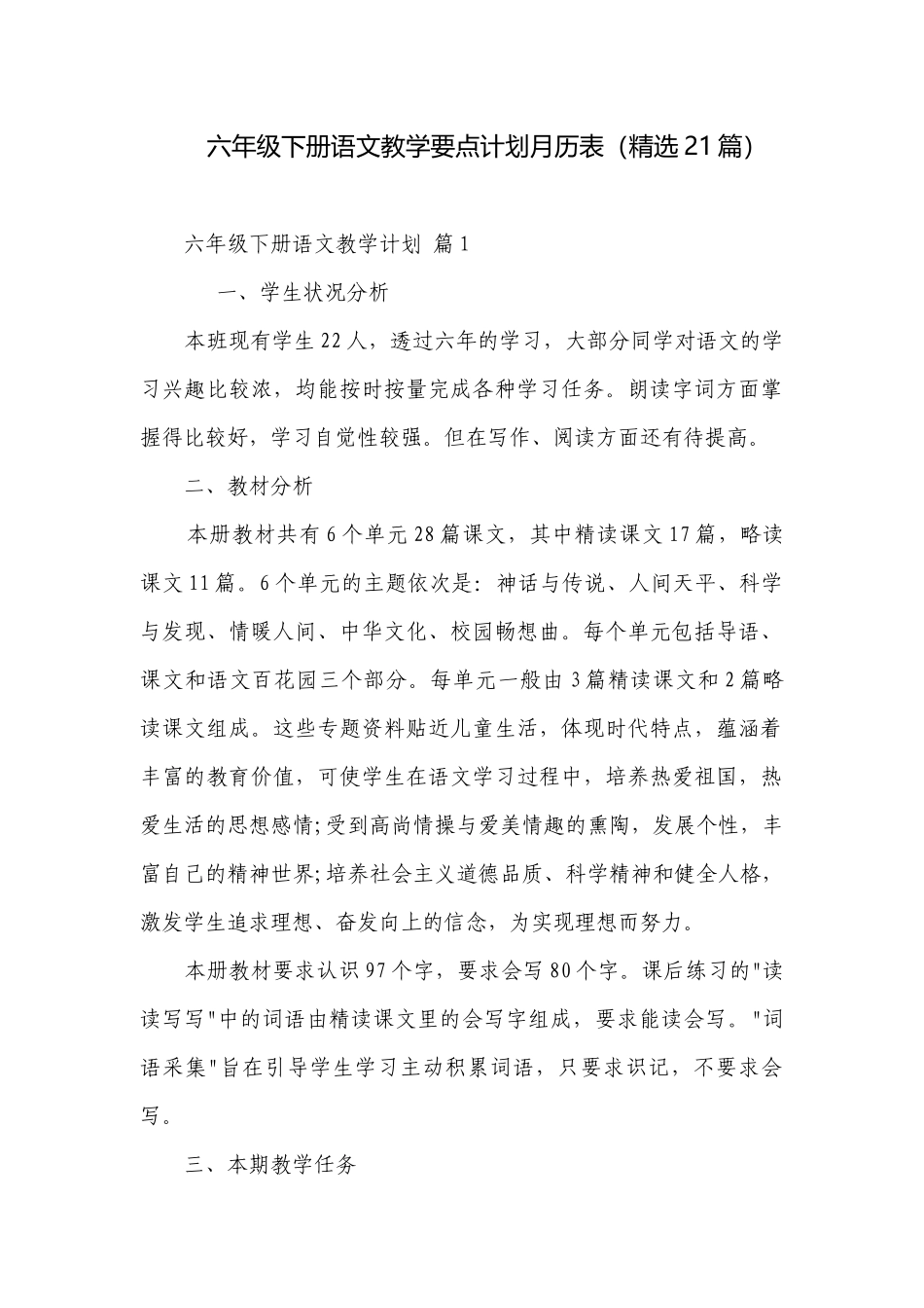 六年级下册语文教学要点计划月历表（精选21篇）.docx_第1页