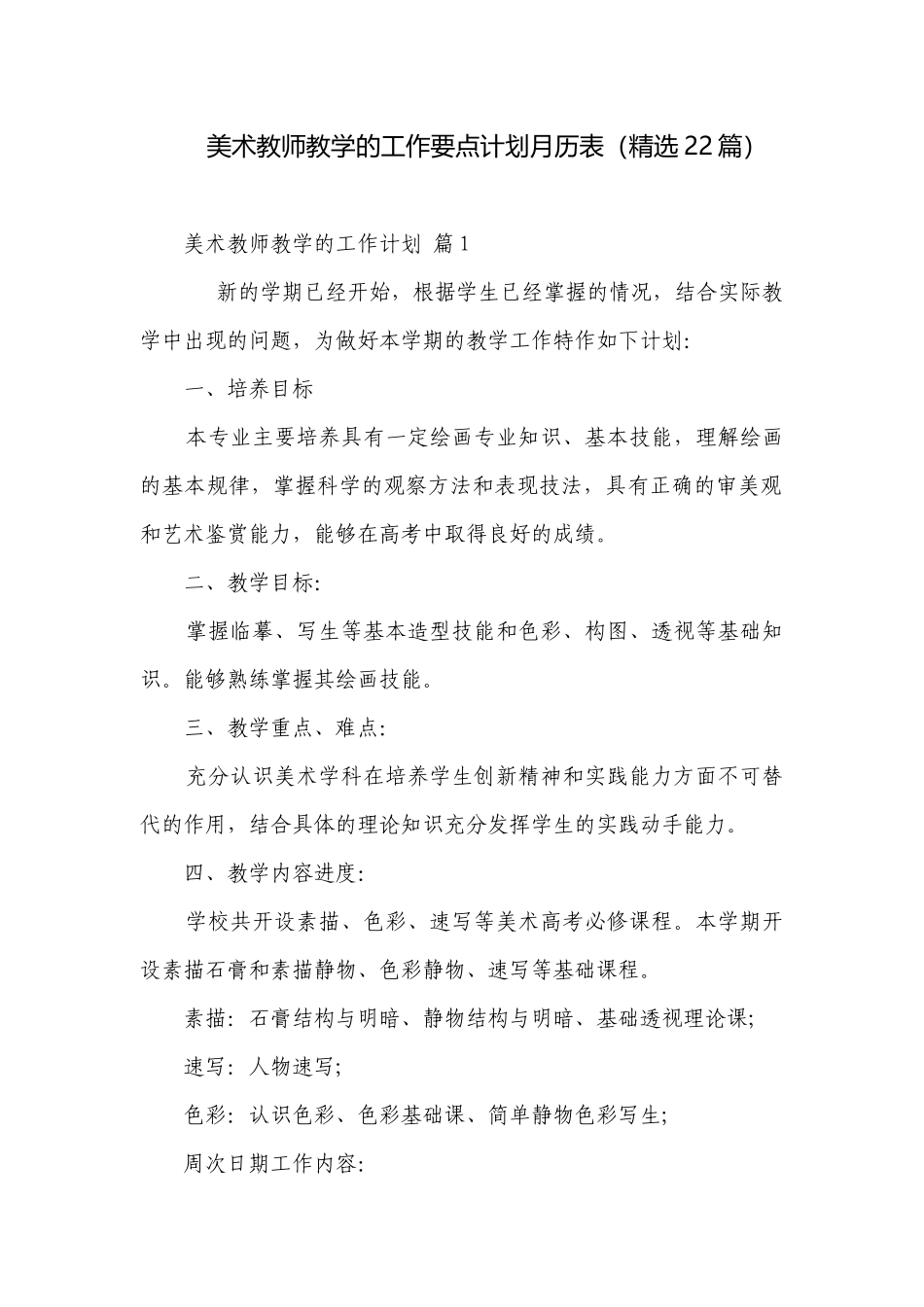 美术教师教学的工作要点计划月历表（精选22篇）.docx_第1页