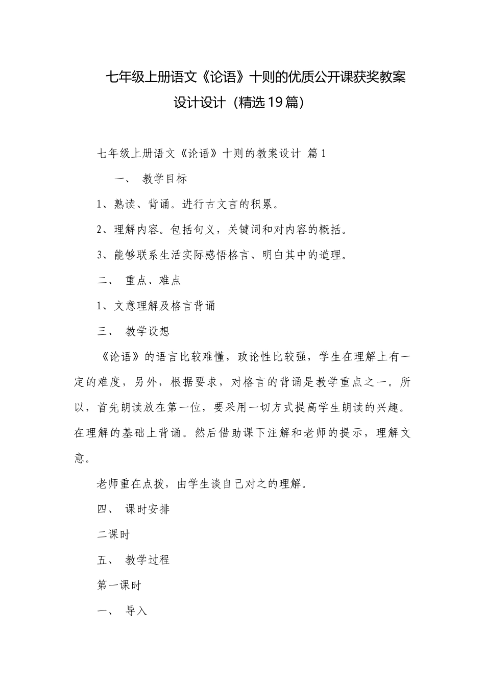 七年级上册语文《论语》十则的优质公开课获奖教案设计设计（精选19篇）.docx_第1页