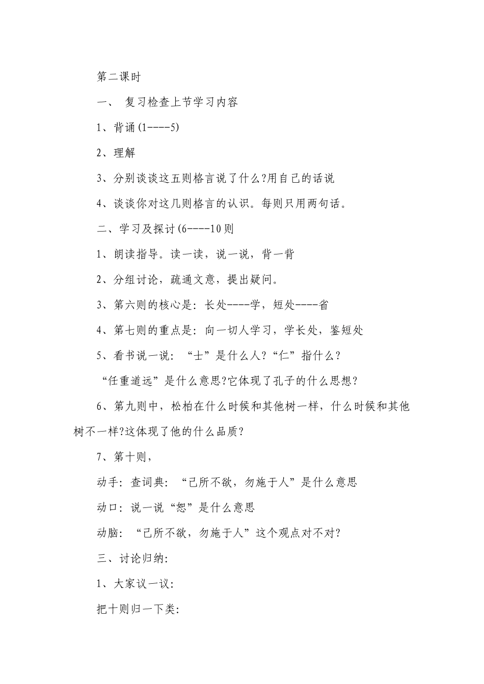 七年级上册语文《论语》十则的优质公开课获奖教案设计设计（精选19篇）.docx_第3页