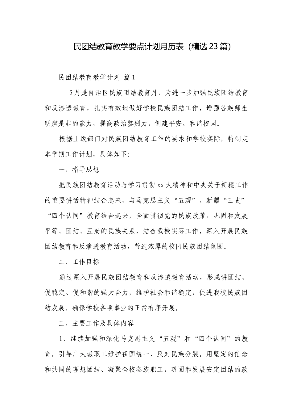 民团结教育教学要点计划月历表（精选23篇）.docx_第1页