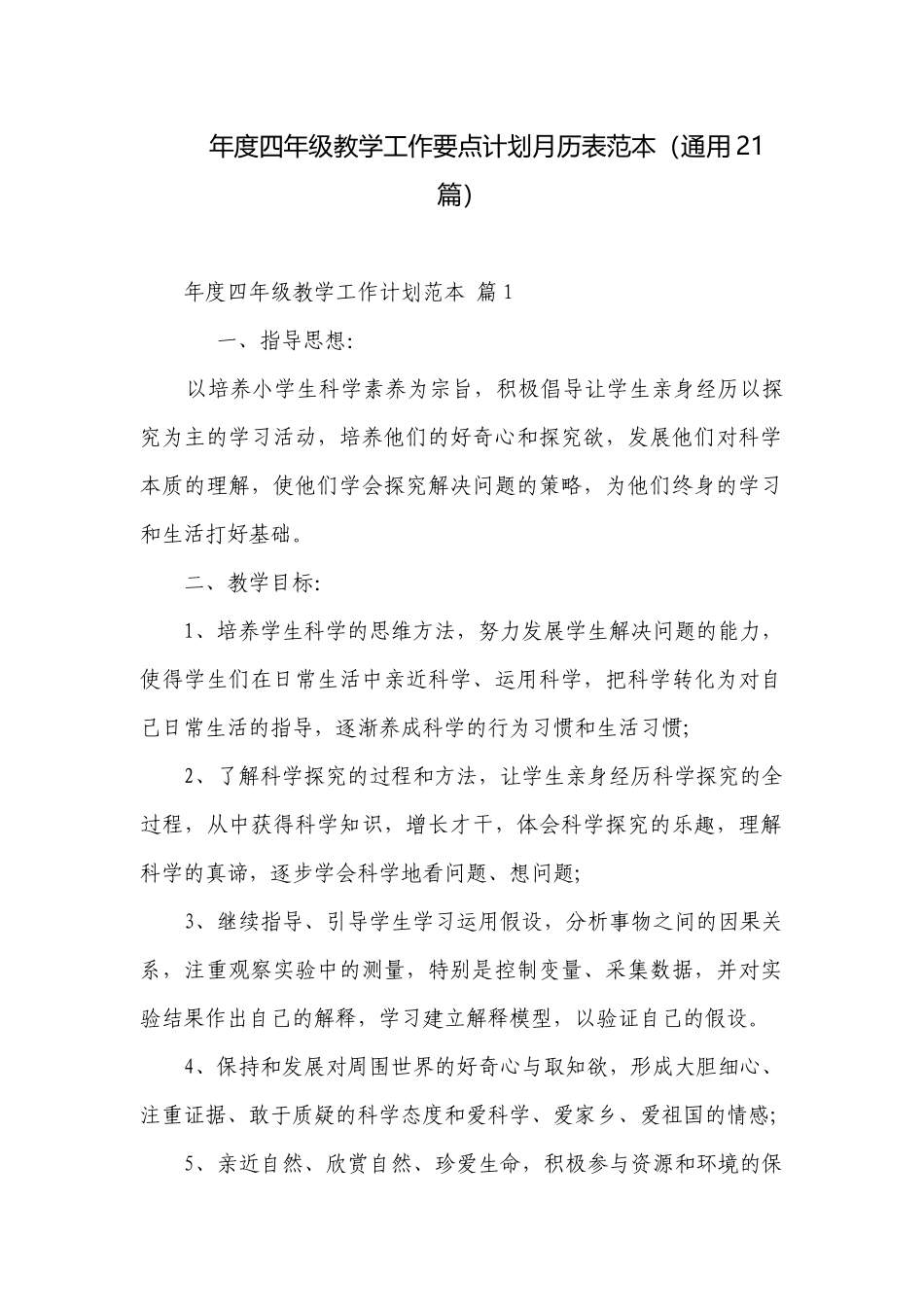 年度四年级教学工作要点计划月历表范本（通用21篇）.docx_第1页