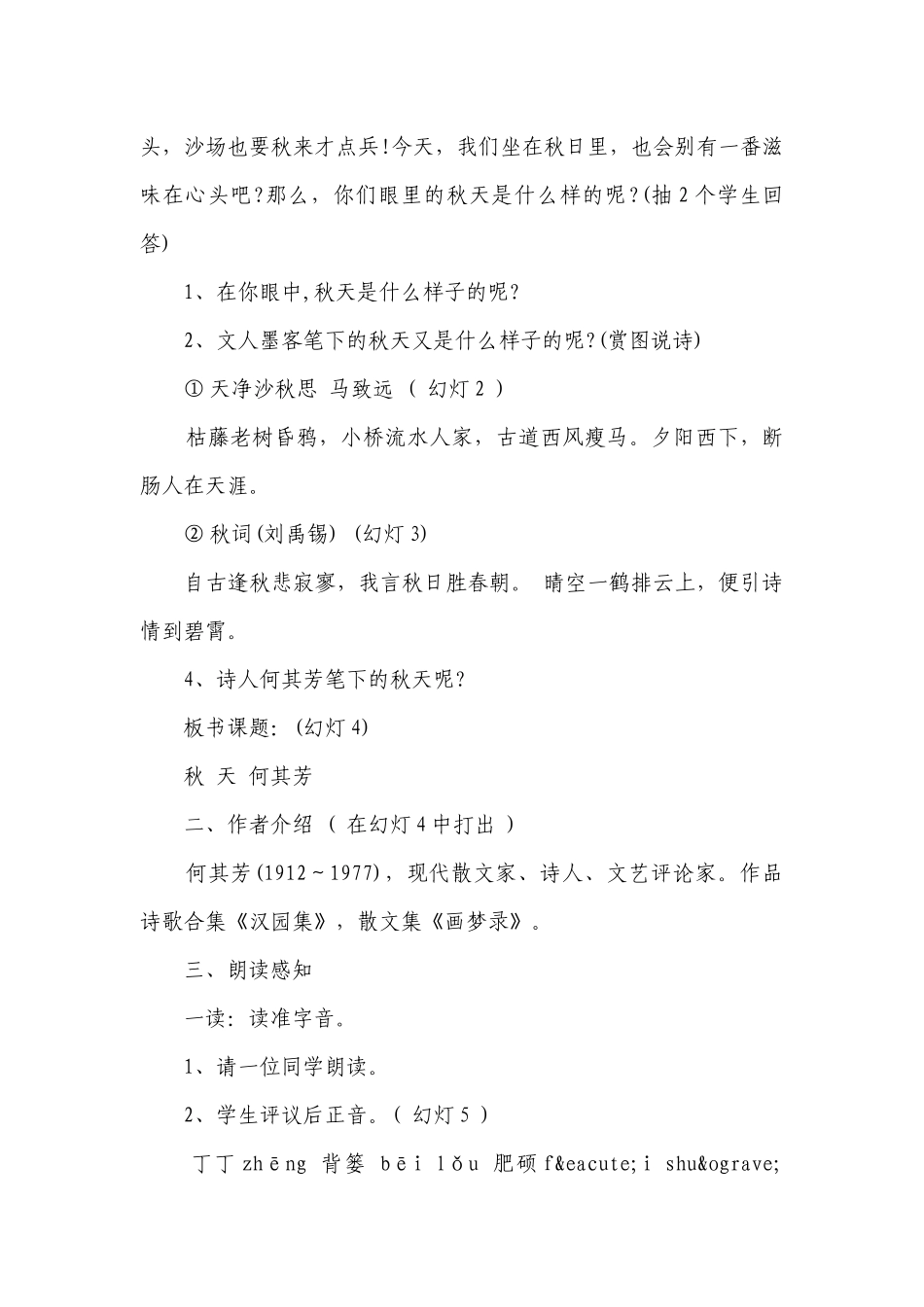 七年级上册语文《秋天》优质公开课获奖教案设计设计（精选24篇）.docx_第2页