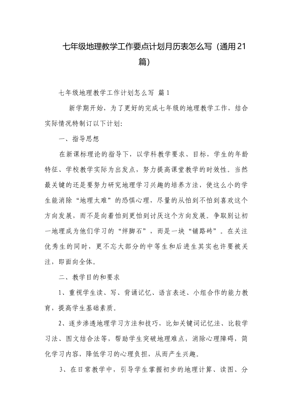 七年级地理教学工作要点计划月历表怎么写（通用21篇）.docx_第1页