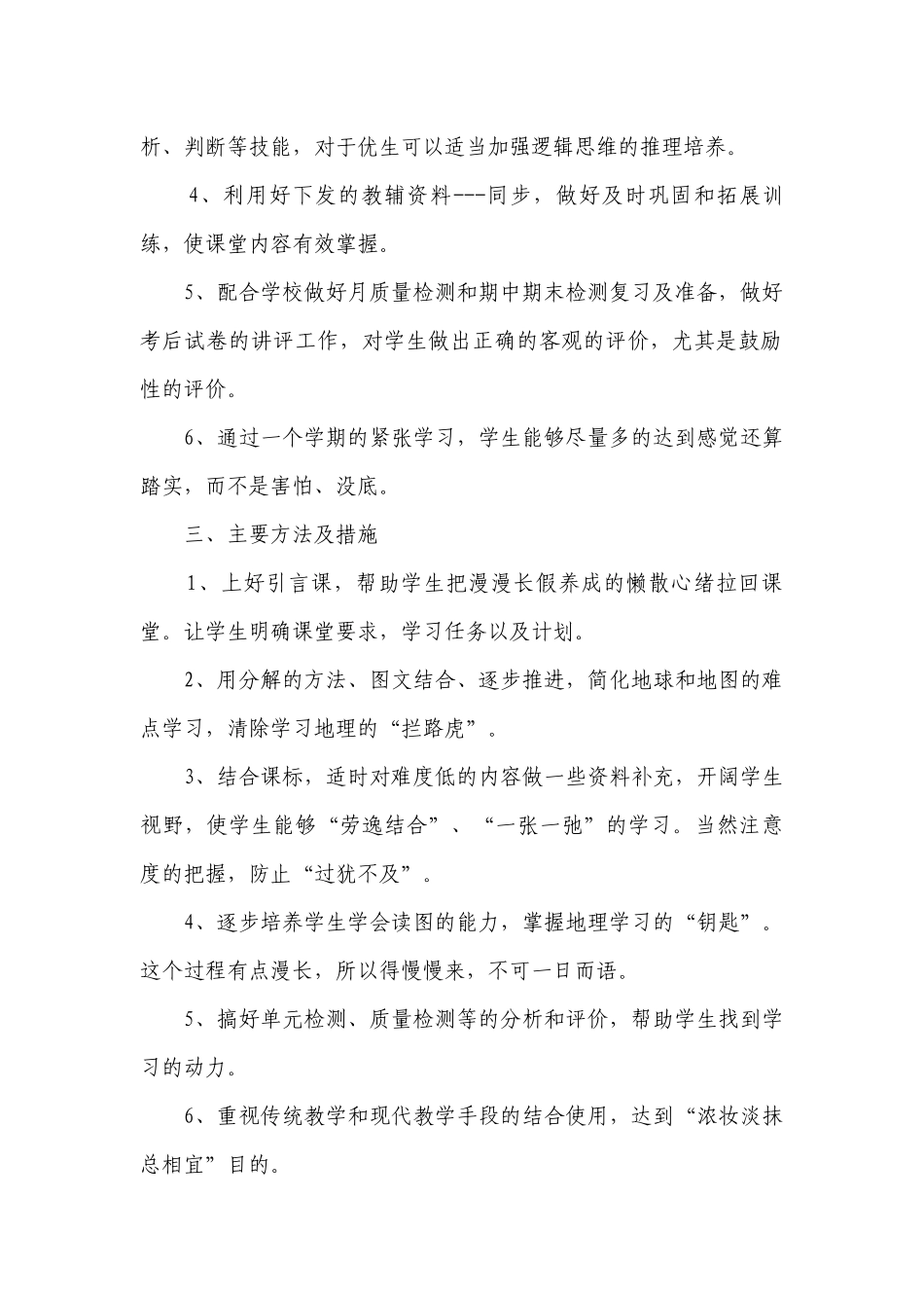 七年级地理教学工作要点计划月历表怎么写（通用21篇）.docx_第2页