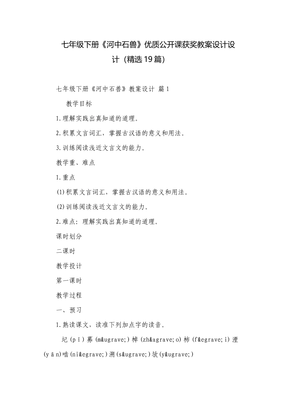 七年级下册《河中石兽》优质公开课获奖教案设计设计（精选19篇）.docx_第1页