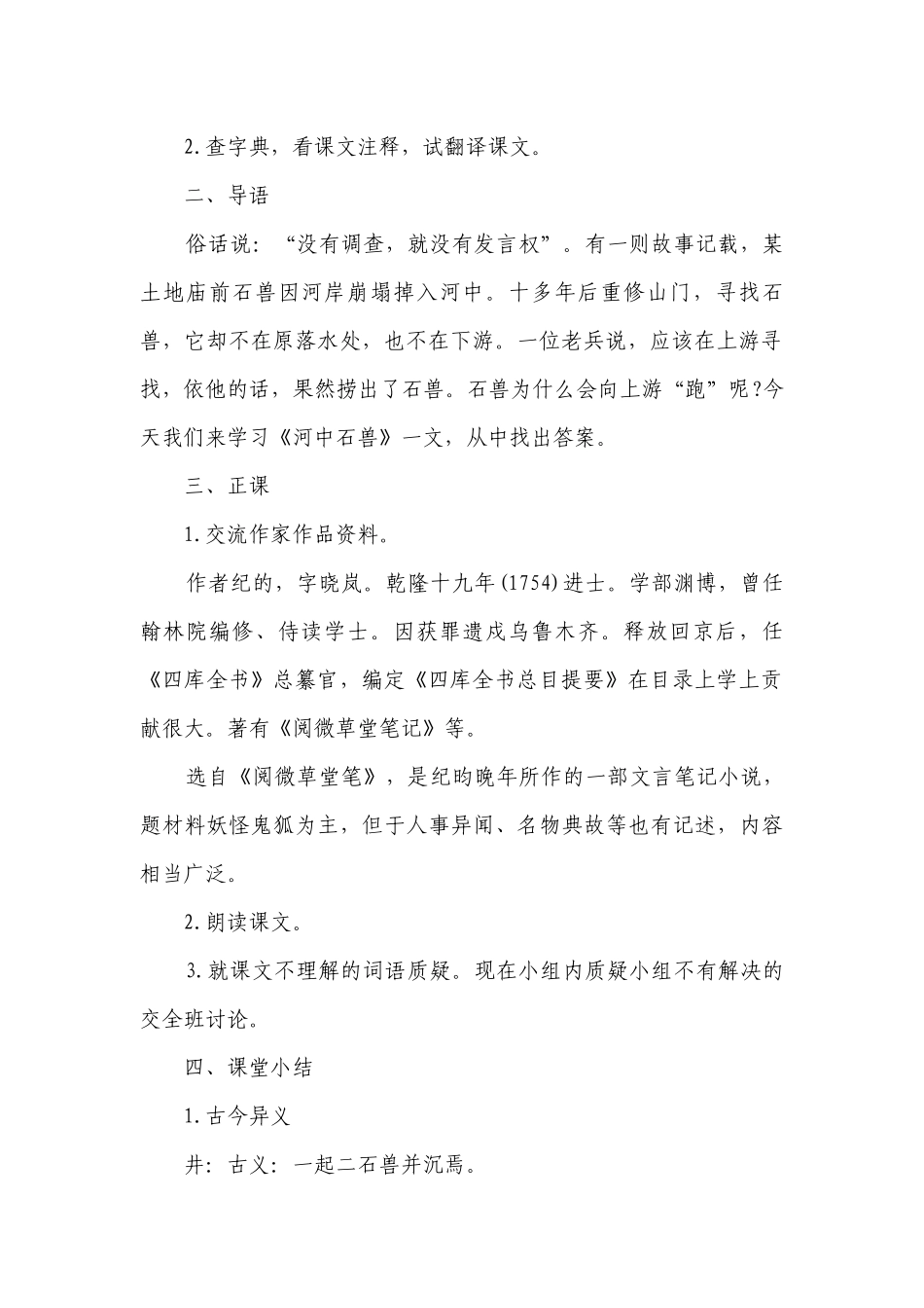 七年级下册《河中石兽》优质公开课获奖教案设计设计（精选19篇）.docx_第2页